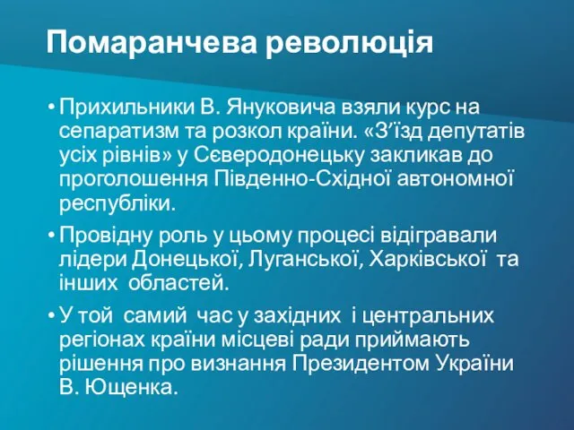 Помаранчева революція Прихильники В. Януковича взяли курс на сепаратизм та розкол