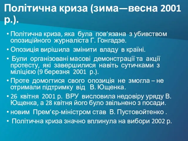 Політична криза (зима—весна 2001 р.). Політична криза, яка була пов’язана з