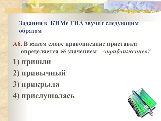 Задания в КИМе ГИА звучит следующим образом А6. В каком слове