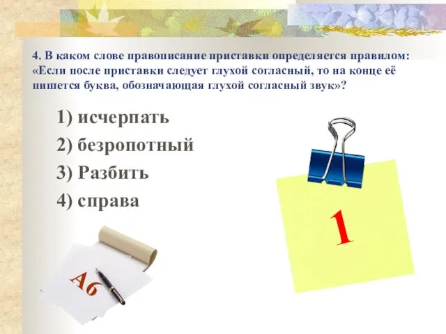 4. В каком слове правописание приставки определяется правилом: «Если после приставки