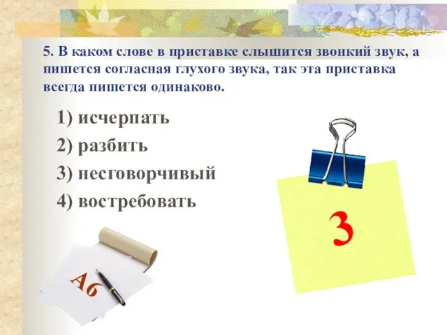 5. В каком слове в приставке слышится звонкий звук, а пишется