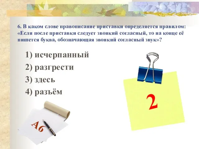 6. В каком слове правописание приставки определяется правилом: «Если после приставки