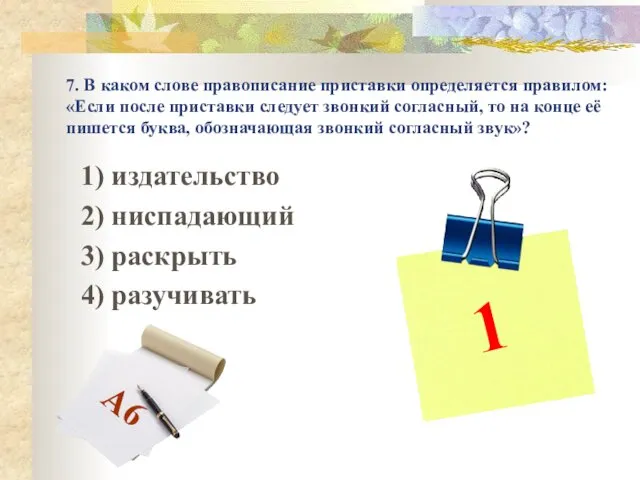 7. В каком слове правописание приставки определяется правилом: «Если после приставки