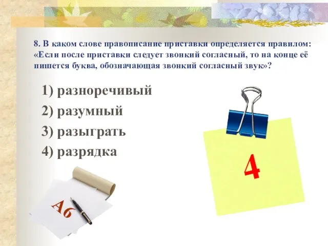 8. В каком слове правописание приставки определяется правилом: «Если после приставки