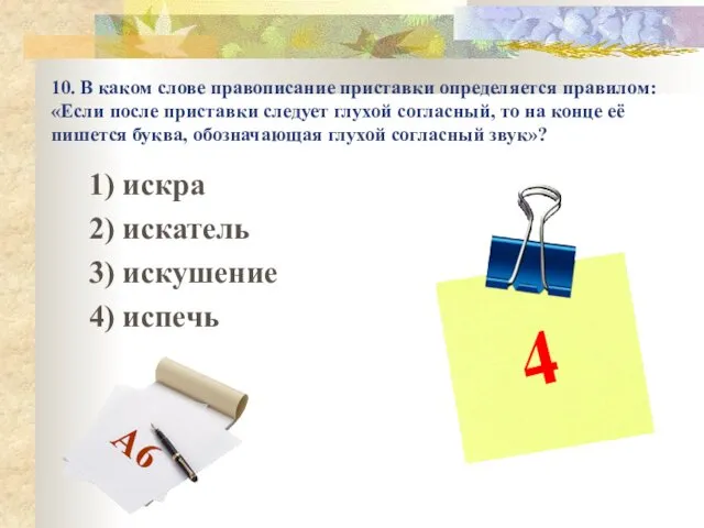 10. В каком слове правописание приставки определяется правилом: «Если после приставки