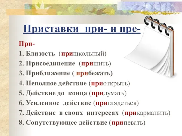 Приставки при- и пре- При- 1. Близость (пришкольный) 2. Присоединение (пришить)