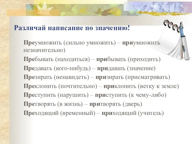 Различай написание по значению! Преумножить (сильно умножить) – приумножить незначительно) Пребывать