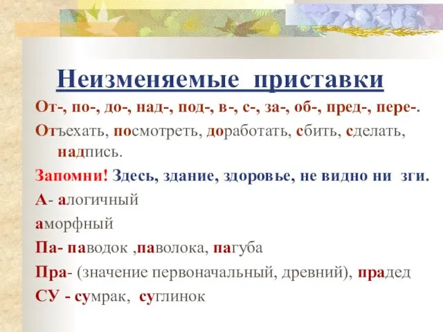 Неизменяемые приставки От-, по-, до-, над-, под-, в-, с-, за-, об-,