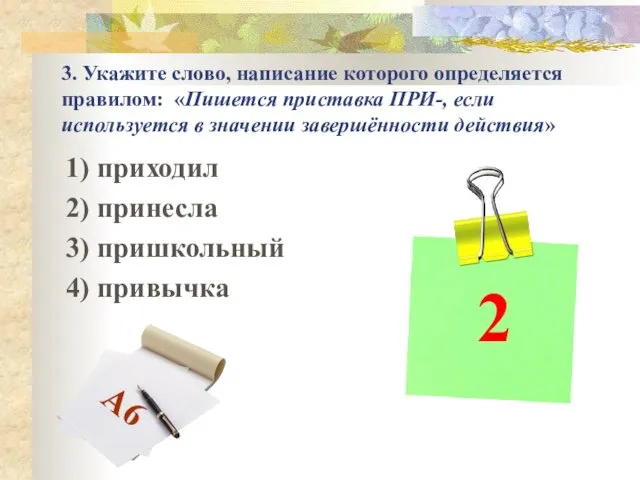 3. Укажите слово, написание которого определяется правилом: «Пишется приставка ПРИ-, если