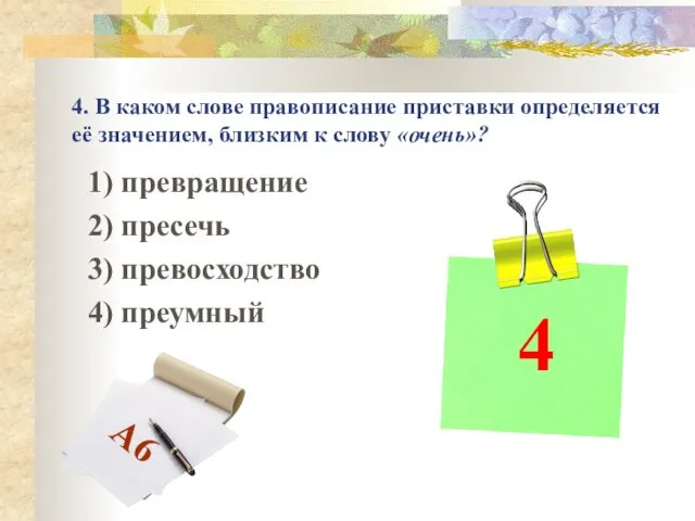 4. В каком слове правописание приставки определяется её значением, близким к