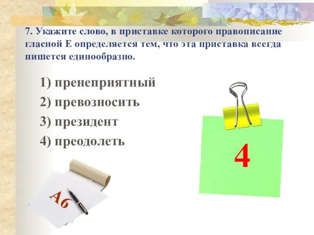 7. Укажите слово, в приставке которого правописание гласной Е определяется тем,