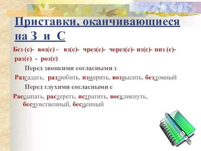 Приставки, оканчивающиеся на З и С Без (с)- воз(с) - вз(с)-