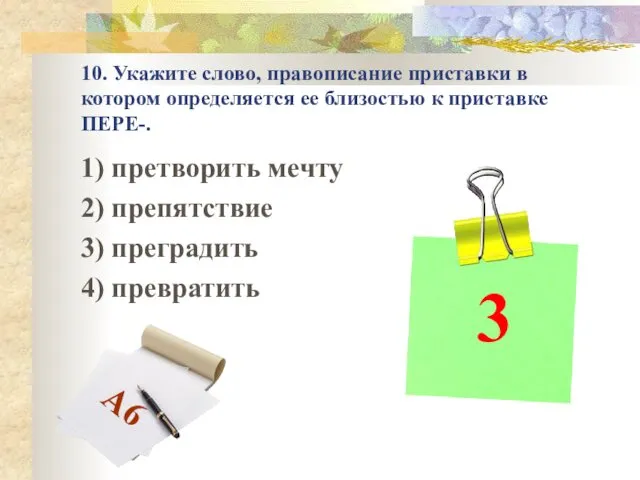 10. Укажите слово, правописание приставки в котором определяется ее близостью к