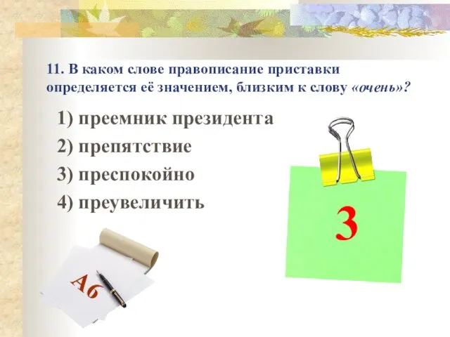 11. В каком слове правописание приставки определяется её значением, близким к