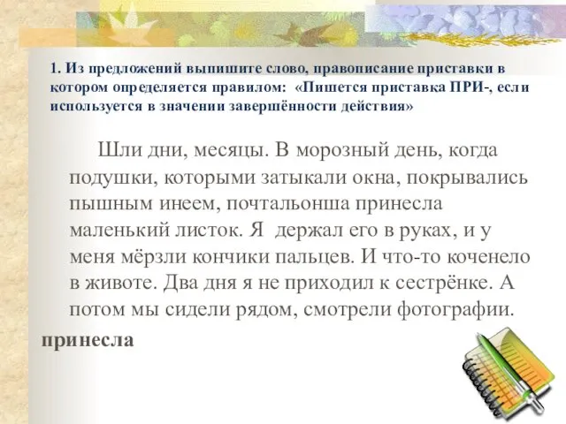 1. Из предложений выпишите слово, правописание приставки в котором определяется правилом: