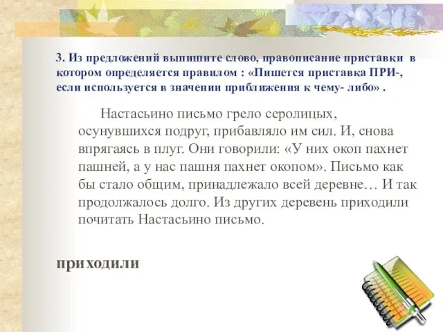 3. Из предложений выпишите слово, правописание приставки в котором определяется правилом