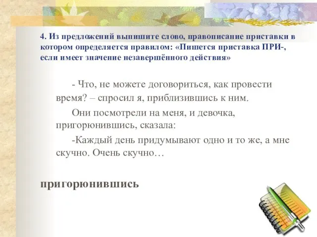 4. Из предложений выпишите слово, правописание приставки в котором определяется правилом: