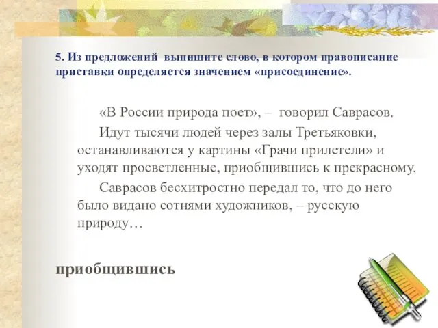 5. Из предложений выпишите слово, в котором правописание приставки определяется значением