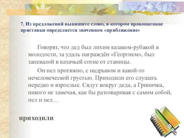 7. Из предложений выпишите слово, в котором правописание приставки определяется значением