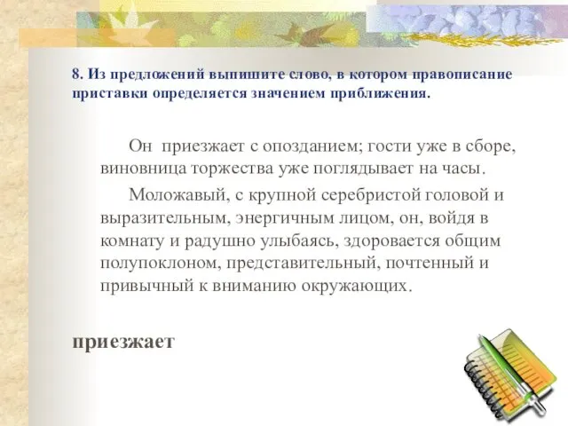 8. Из предложений выпишите слово, в котором правописание приставки определяется значением