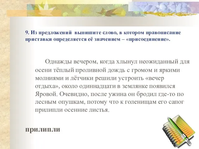 9. Из предложений выпишите слово, в котором правописание приставки определяется её