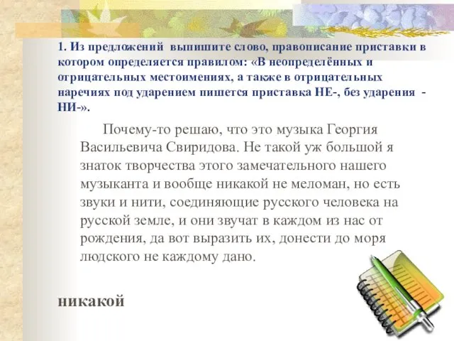 1. Из предложений выпишите слово, правописание приставки в котором определяется правилом: