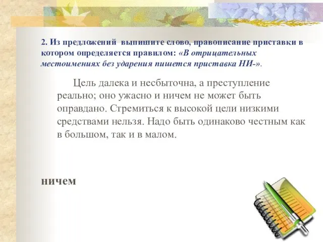 2. Из предложений выпишите слово, правописание приставки в котором определяется правилом: