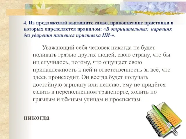 4. Из предложений выпишите слово, правописание приставки в которых определяется правилом: