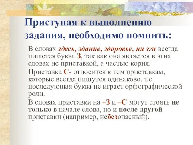 Приступая к выполнению задания, необходимо помнить: В словах здесь, здание, здоровье,