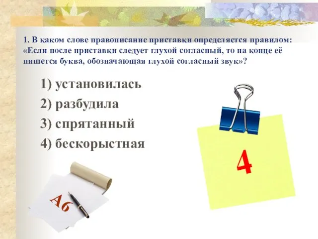 1. В каком слове правописание приставки определяется правилом: «Если после приставки