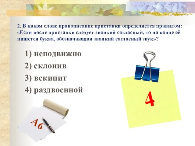 2. В каком слове правописание приставки определяется правилом: «Если после приставки