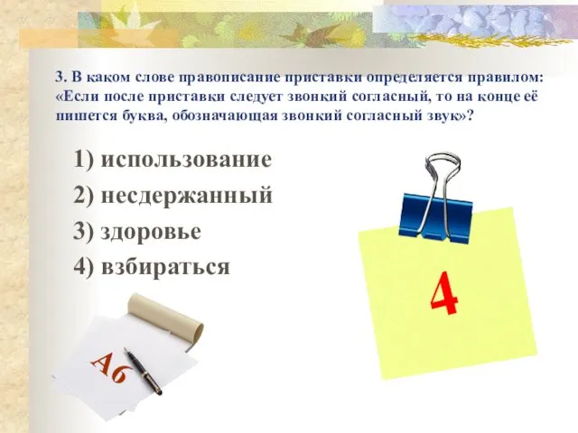 3. В каком слове правописание приставки определяется правилом: «Если после приставки