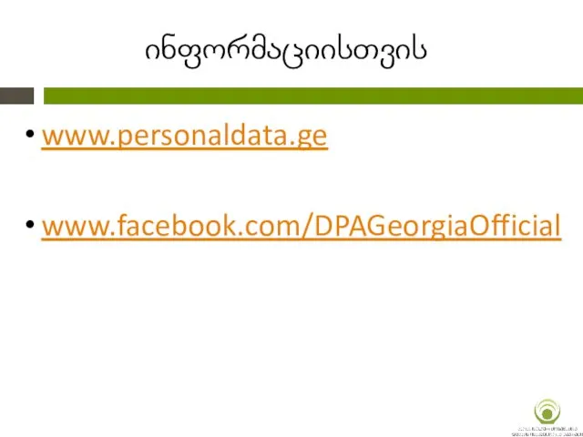 ინფორმაციისთვის www.personaldata.ge www.facebook.com/DPAGeorgiaOfficial