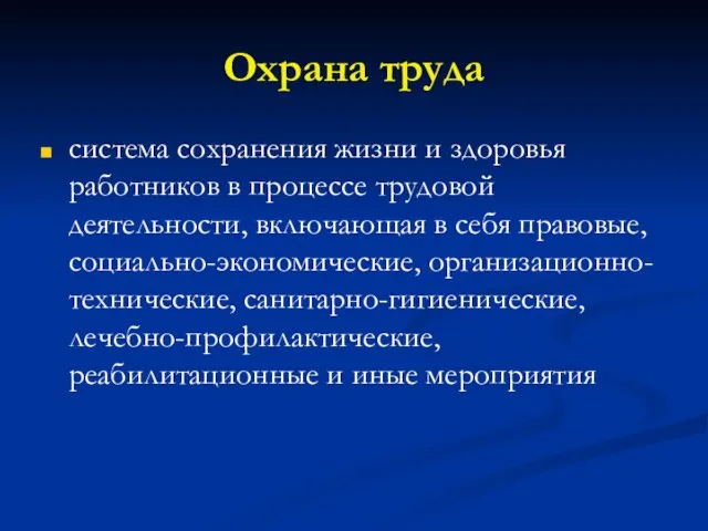 Охрана труда система сохранения жизни и здоровья работников в процессе трудовой