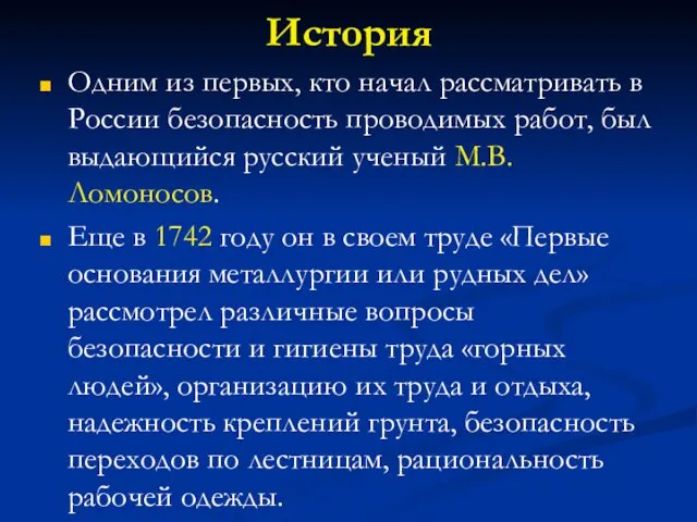 История Одним из первых, кто начал рассматривать в России безопасность проводимых