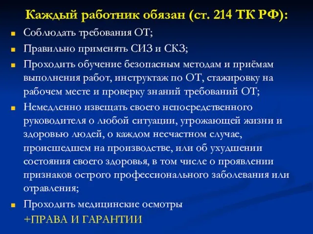 Каждый работник обязан (ст. 214 ТК РФ): Соблюдать требования ОТ; Правильно