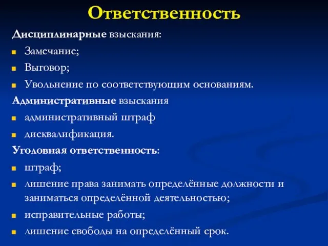 Ответственность Дисциплинарные взыскания: Замечание; Выговор; Увольнение по соответствующим основаниям. Административные взыскания