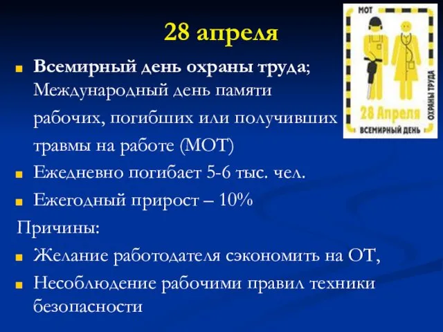 28 апреля Всемирный день охраны труда; Международный день памяти рабочих, погибших