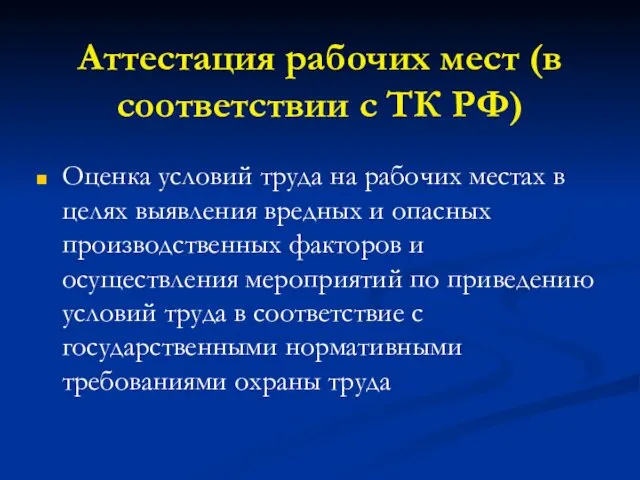 Аттестация рабочих мест (в соответствии с ТК РФ) Оценка условий труда