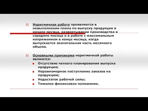 Неритмичная работа проявляется в невыполнении плана по выпуску продукции в начале