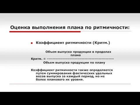 Оценка выполнения плана по ритмичности: Коэффициент ритмичности (Критм.) Объем выпуска продукции