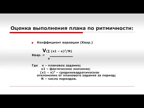 Оценка выполнения плана по ритмичности: Коэффициент вариации (Квар.) V(∑ (х1 –