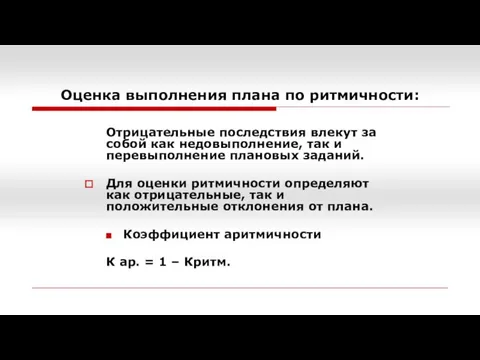 Оценка выполнения плана по ритмичности: Отрицательные последствия влекут за собой как