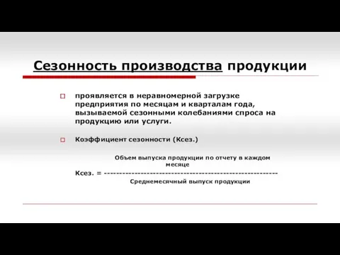 Сезонность производства продукции проявляется в неравномерной загрузке предприятия по месяцам и