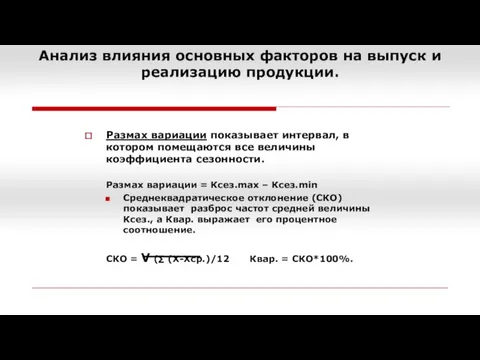 Анализ влияния основных факторов на выпуск и реализацию продукции. Размах вариации