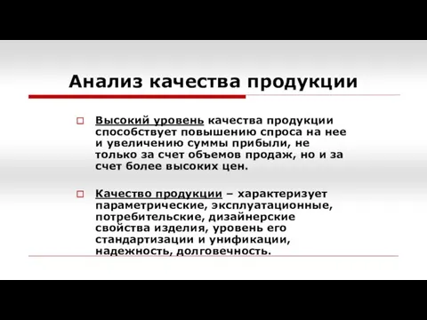 Анализ качества продукции Высокий уровень качества продукции способствует повышению спроса на