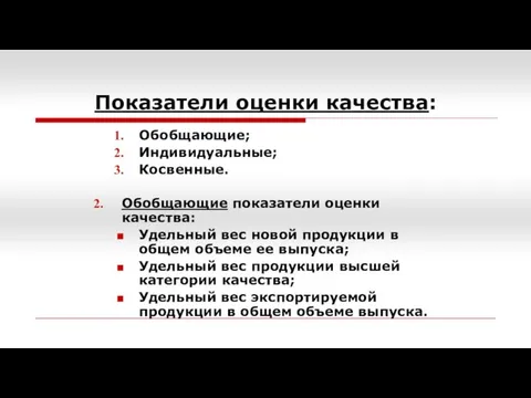 Показатели оценки качества: Обобщающие; Индивидуальные; Косвенные. Обобщающие показатели оценки качества: Удельный