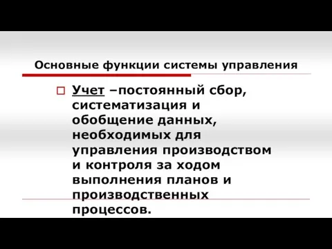 Учет –постоянный сбор, систематизация и обобщение данных, необходимых для управления производством