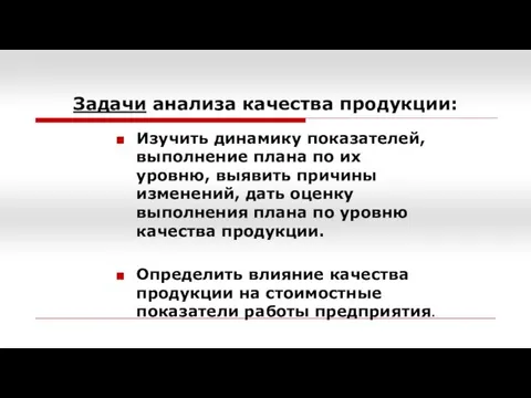 Задачи анализа качества продукции: Изучить динамику показателей, выполнение плана по их