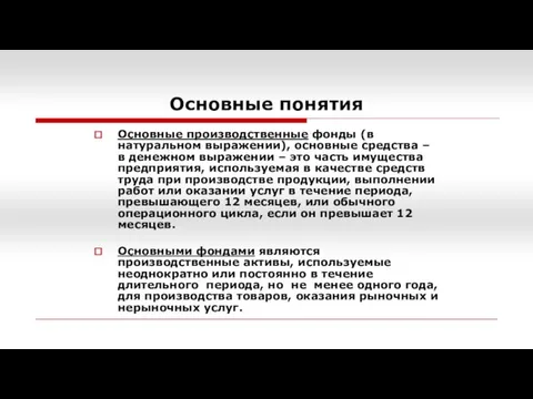 Основные понятия Основные производственные фонды (в натуральном выражении), основные средства –